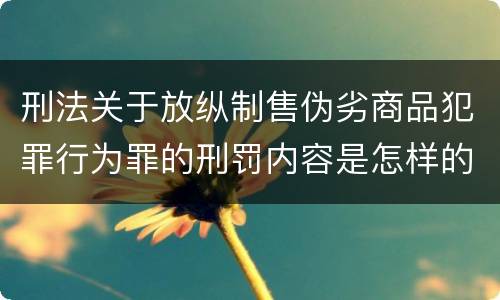刑法关于放纵制售伪劣商品犯罪行为罪的刑罚内容是怎样的
