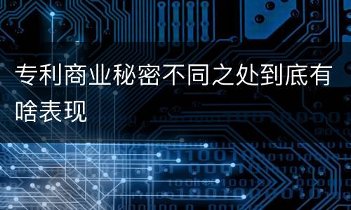 专利商业秘密不同之处到底有啥表现