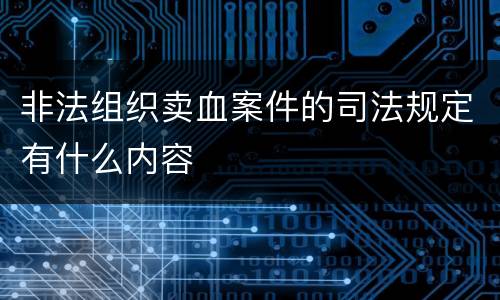 非法组织卖血案件的司法规定有什么内容