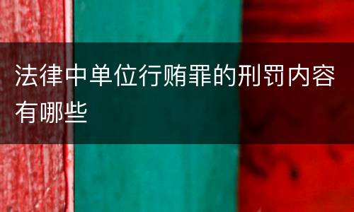 法律中单位行贿罪的刑罚内容有哪些