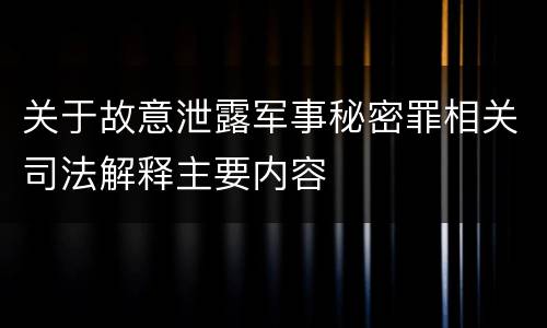 关于故意泄露军事秘密罪相关司法解释主要内容
