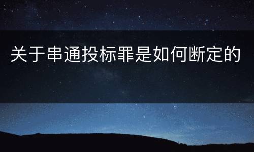 关于串通投标罪是如何断定的