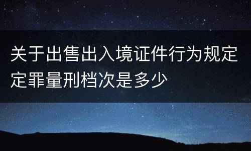 关于出售出入境证件行为规定定罪量刑档次是多少