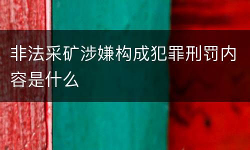 非法采矿涉嫌构成犯罪刑罚内容是什么