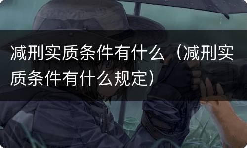 减刑实质条件有什么（减刑实质条件有什么规定）