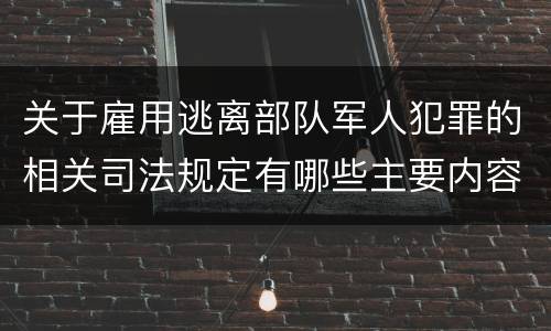 关于雇用逃离部队军人犯罪的相关司法规定有哪些主要内容