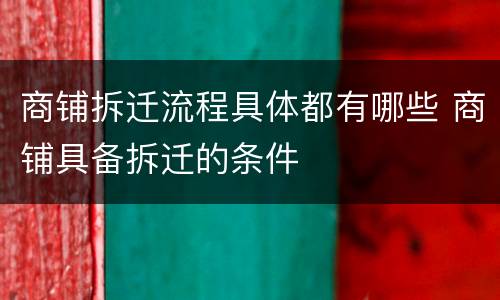 商铺拆迁流程具体都有哪些 商铺具备拆迁的条件