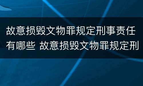 故意损毁文物罪规定刑事责任有哪些 故意损毁文物罪规定刑事责任有哪些条款