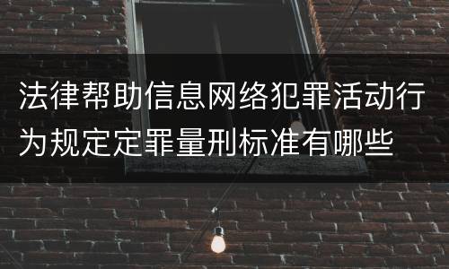 法律帮助信息网络犯罪活动行为规定定罪量刑标准有哪些