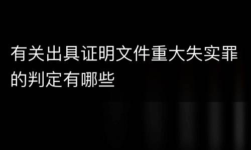 有关出具证明文件重大失实罪的判定有哪些