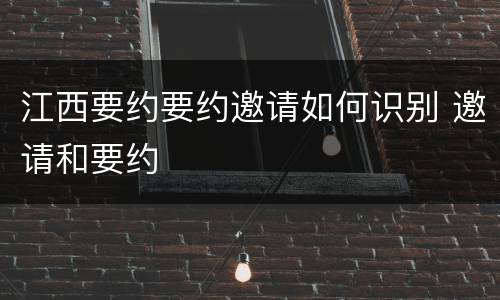 江西要约要约邀请如何识别 邀请和要约