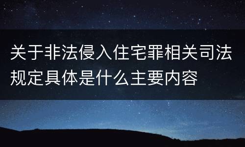 关于非法侵入住宅罪相关司法规定具体是什么主要内容