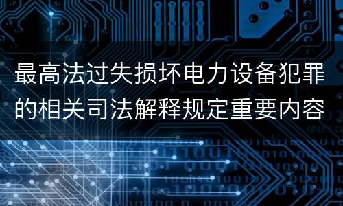 最高法过失损坏电力设备犯罪的相关司法解释规定重要内容都有哪些