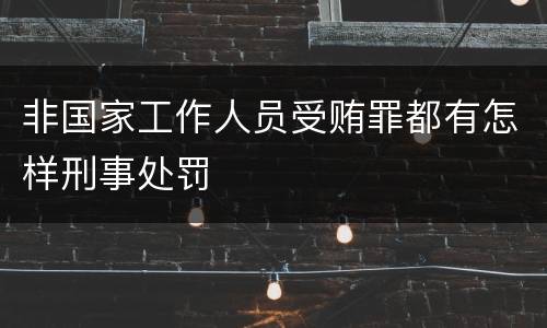 非国家工作人员受贿罪都有怎样刑事处罚