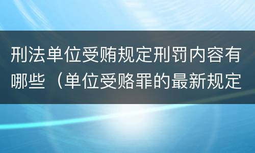 刑法单位受贿规定刑罚内容有哪些（单位受赂罪的最新规定）