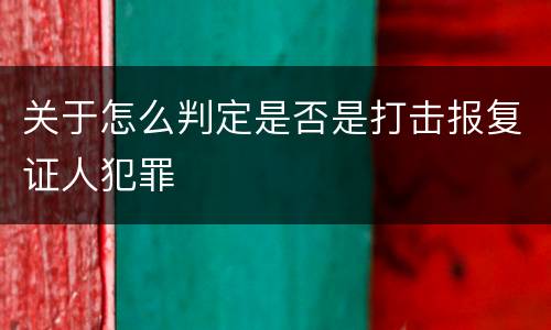关于怎么判定是否是打击报复证人犯罪