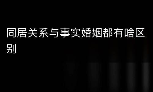 同居关系与事实婚姻都有啥区别