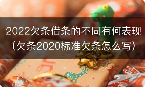 2022欠条借条的不同有何表现（欠条2020标准欠条怎么写）