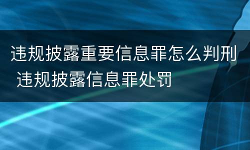 违规披露重要信息罪怎么判刑 违规披露信息罪处罚
