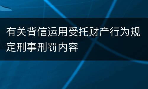 有关背信运用受托财产行为规定刑事刑罚内容