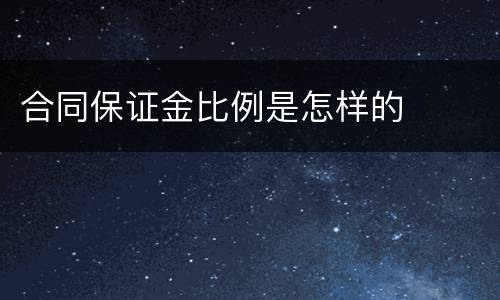合同保证金比例是怎样的