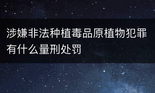 涉嫌非法种植毒品原植物犯罪有什么量刑处罚