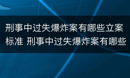 刑事中过失爆炸案有哪些立案标准 刑事中过失爆炸案有哪些立案标准规定