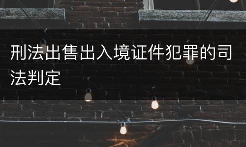 刑法出售出入境证件犯罪的司法判定