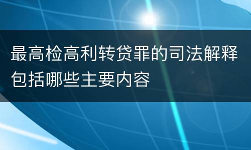 最高检高利转贷罪的司法解释包括哪些主要内容