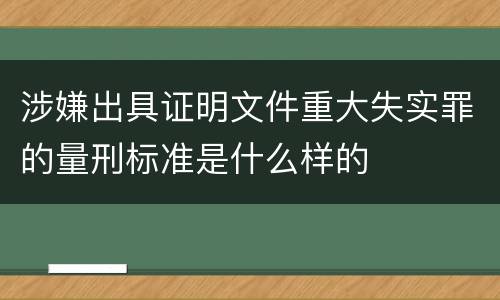 涉嫌出具证明文件重大失实罪的量刑标准是什么样的