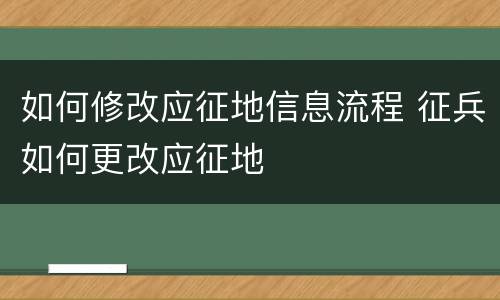 如何修改应征地信息流程 征兵如何更改应征地