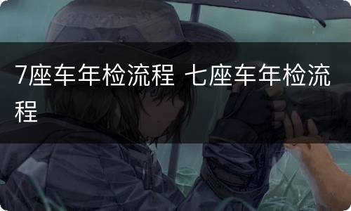 7座车年检流程 七座车年检流程