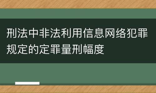 刑法中非法利用信息网络犯罪规定的定罪量刑幅度