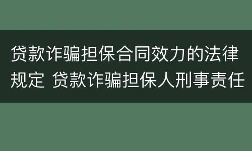 贷款诈骗担保合同效力的法律规定 贷款诈骗担保人刑事责任