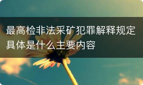 最高检非法采矿犯罪解释规定具体是什么主要内容