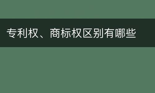 专利权、商标权区别有哪些