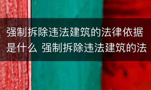 强制拆除违法建筑的法律依据是什么 强制拆除违法建筑的法律依据是什么呢