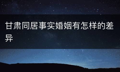 甘肃同居事实婚姻有怎样的差异