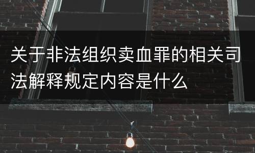 关于非法组织卖血罪的相关司法解释规定内容是什么