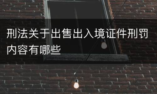 刑法关于出售出入境证件刑罚内容有哪些