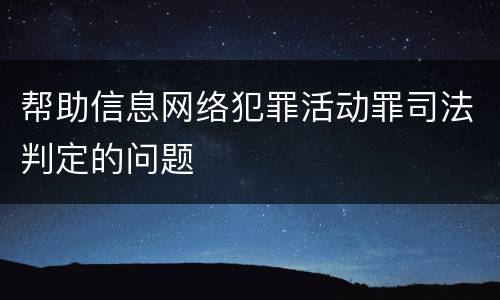 帮助信息网络犯罪活动罪司法判定的问题