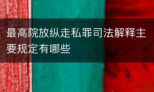 最高院放纵走私罪司法解释主要规定有哪些