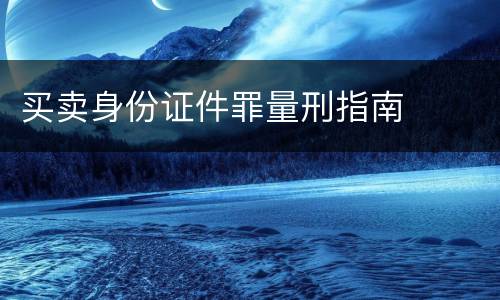 买卖身份证件罪量刑指南