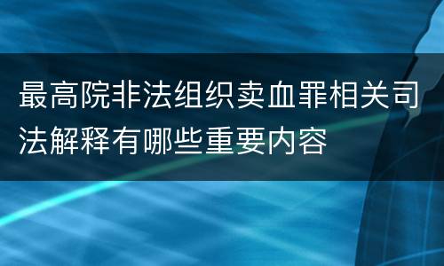 最高院非法组织卖血罪相关司法解释有哪些重要内容