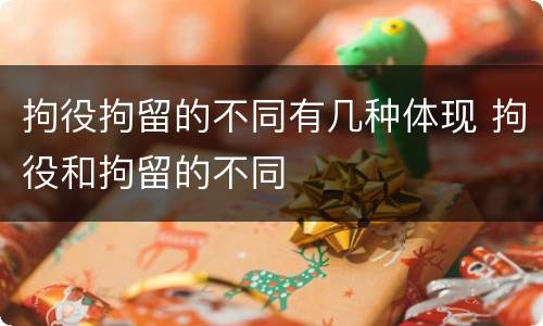 拘役拘留的不同有几种体现 拘役和拘留的不同
