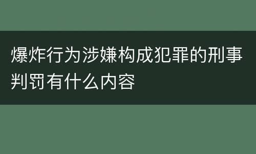 爆炸行为涉嫌构成犯罪的刑事判罚有什么内容