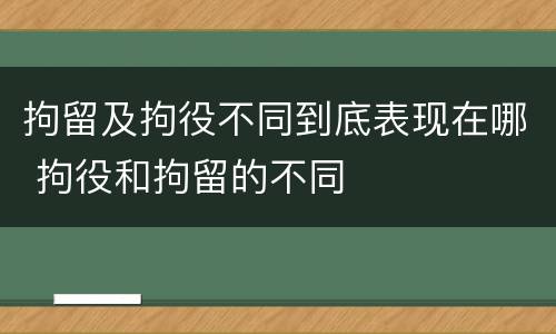 拘留及拘役不同到底表现在哪 拘役和拘留的不同