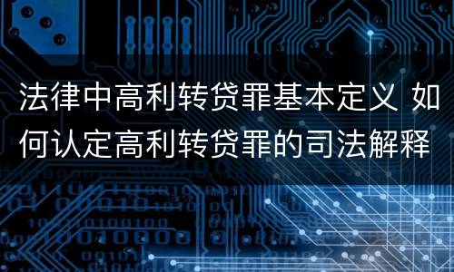 法律中高利转贷罪基本定义 如何认定高利转贷罪的司法解释