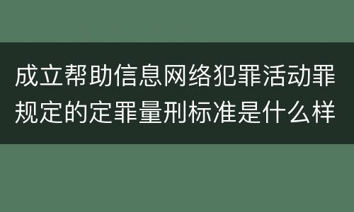 成立帮助信息网络犯罪活动罪规定的定罪量刑标准是什么样的