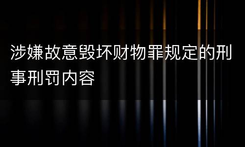 涉嫌故意毁坏财物罪规定的刑事刑罚内容